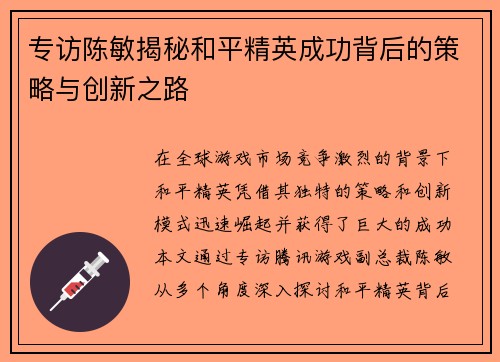 专访陈敏揭秘和平精英成功背后的策略与创新之路