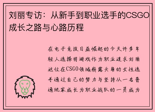 刘丽专访：从新手到职业选手的CSGO成长之路与心路历程