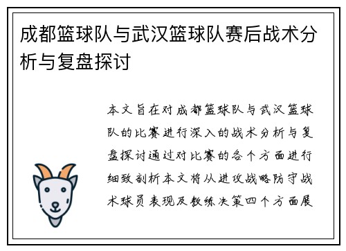 成都篮球队与武汉篮球队赛后战术分析与复盘探讨